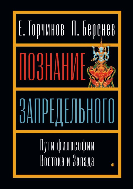 Обложка книги «Познание запредельного» — Е. Торчинов; П. Берснев, ISBN 9785517106865