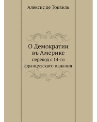 О Демократии въ Америке