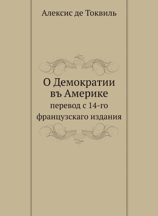 О Демократии въ Америке
