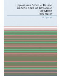 Церковныя беседы: На все недели рока на поучение народное