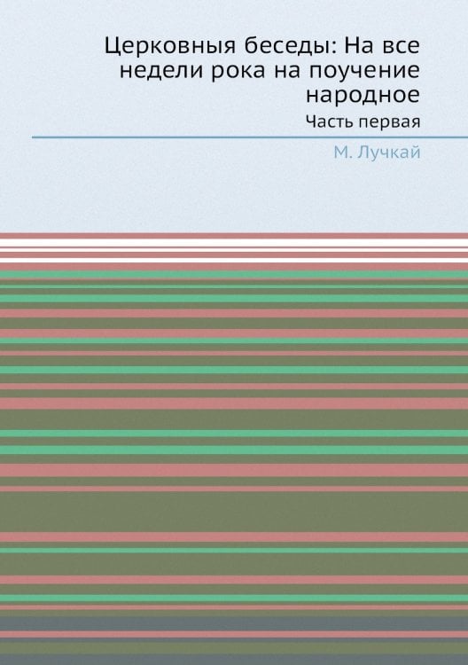 Церковныя беседы: На все недели рока на поучение народное