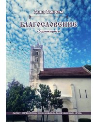 Благословение