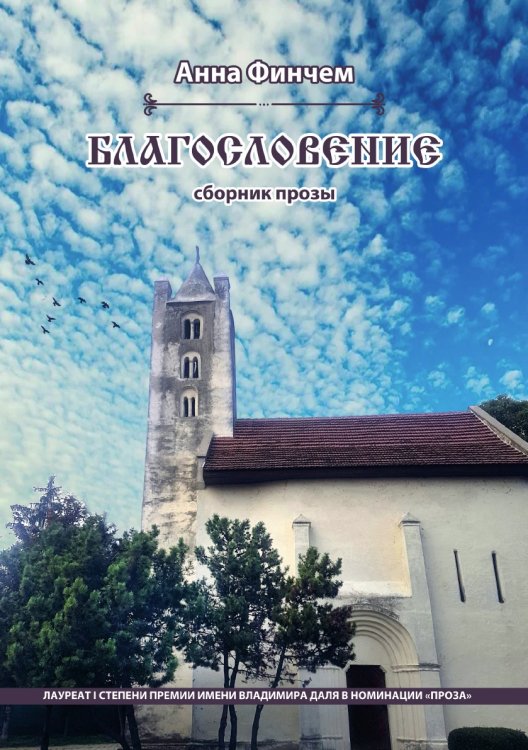 Обложка книги «Благословение» — Финчем Анна, ISBN 9785907350298