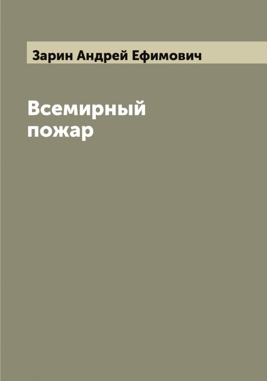 Обложка книги «Всемирный пожар» — Зарин Андрей Ефимович, ISBN 9785519857154