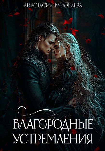 Обложка книги «Благородные устремления» — Анастасия Медведева, ISBN 9785524055316
