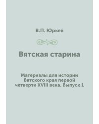 Вятская старина