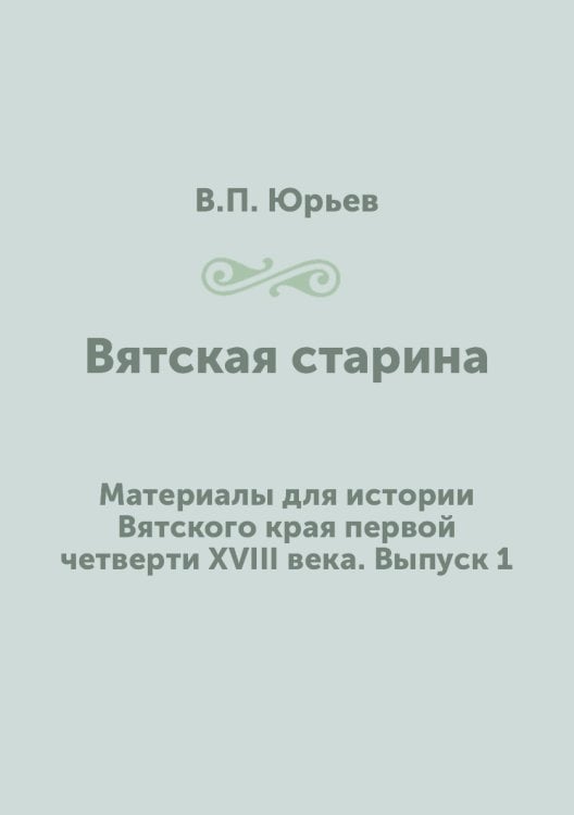 Вятская старина