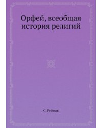 Орфей, всеобщая история религий