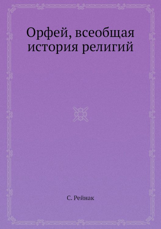 Орфей, всеобщая история религий