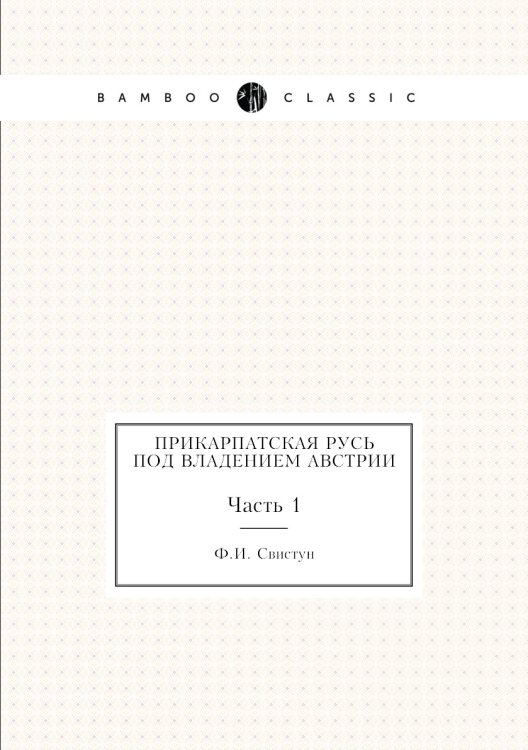 Прикарпатская Русь под владением Австрии