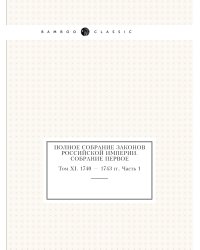 Полное собрание законов Российской Империи. Собрание Первое