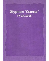 Журнал "Смена"