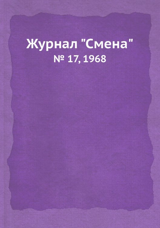 Обложка книги «Журнал "Смена"», ISBN 9785458566643