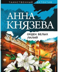 Орден белых лилий