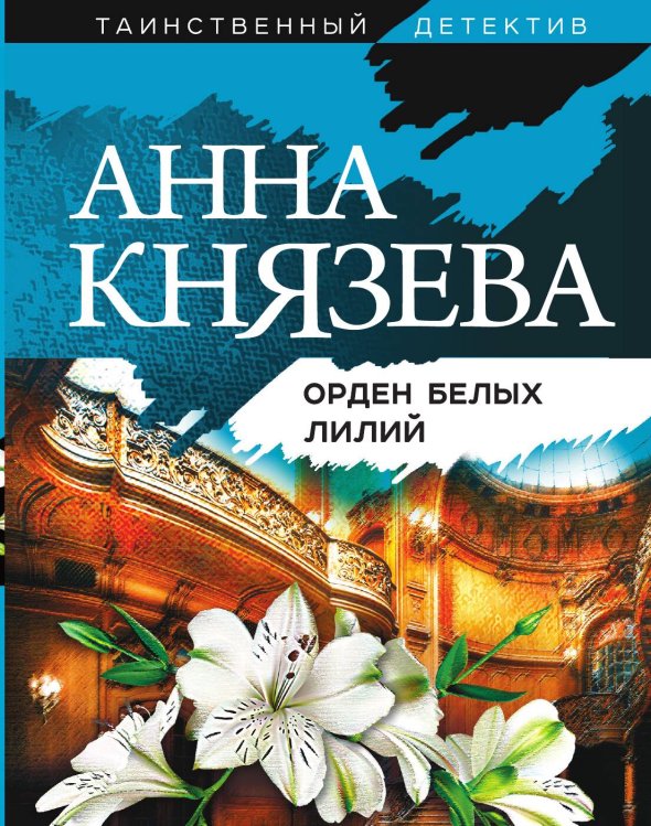Обложка книги «Орден белых лилий» — Анна Князева, ISBN 9785042247996