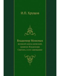 Владимир Мономах
