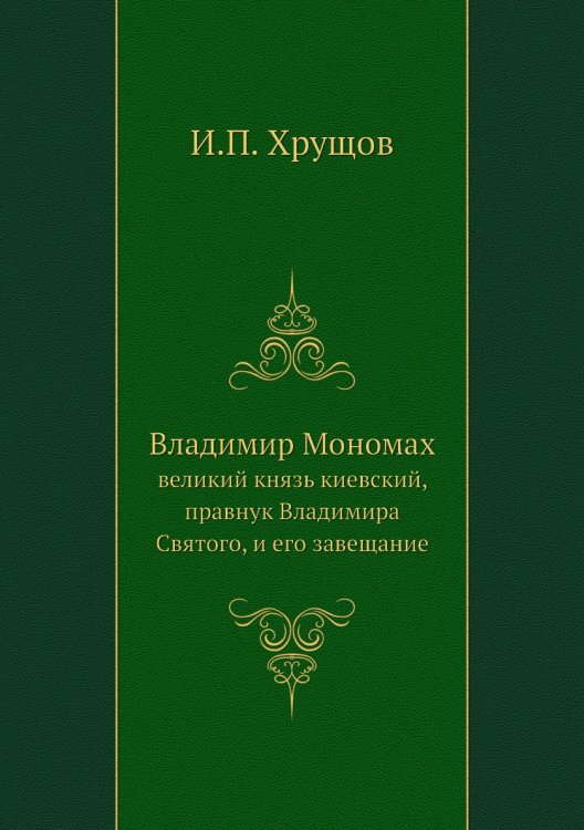 Владимир Мономах