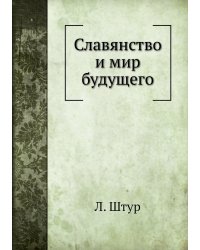 Славянство и мир будущего