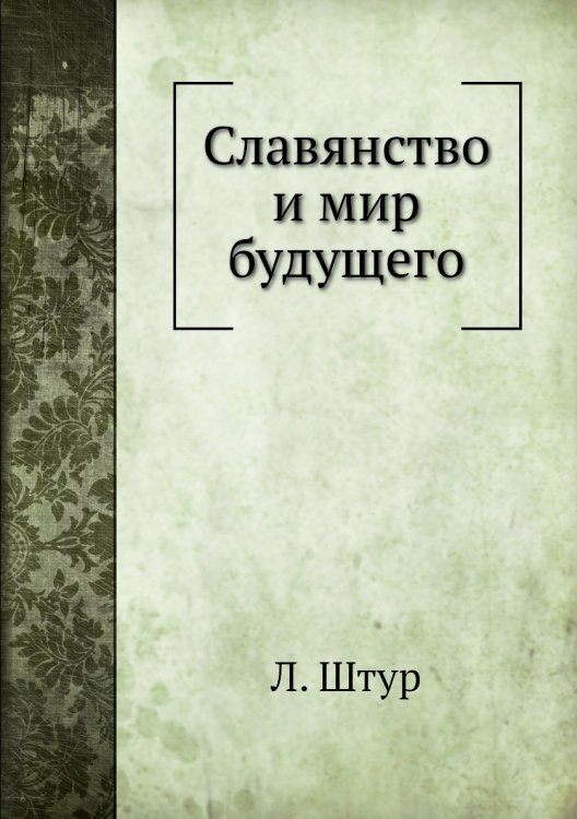 Славянство и мир будущего