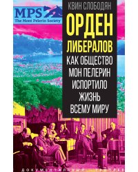 Орден либералов. Как общество Мон Пелерин испортило жизнь всему миру