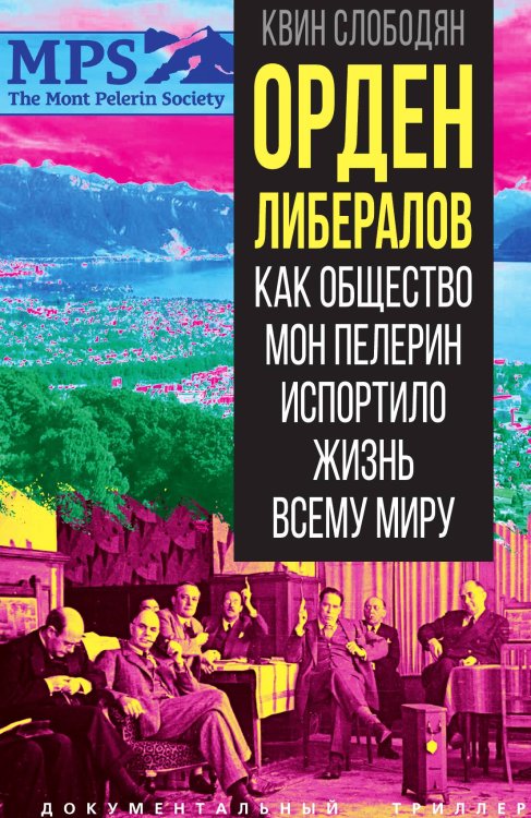 Обложка книги «Орден либералов. Как общество Мон Пелерин испортило жизнь всему миру» — Слободян Квин, ISBN 9785002694075