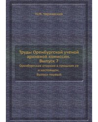 Труды Оренбургской ученой архивной комиссии. Выпуск 7