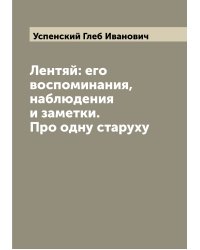 Лентяй: его воспоминания, наблюдения и заметки. Про одну старуху