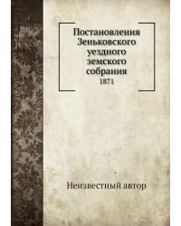 Постановления Зеньковского уездного земского собрания