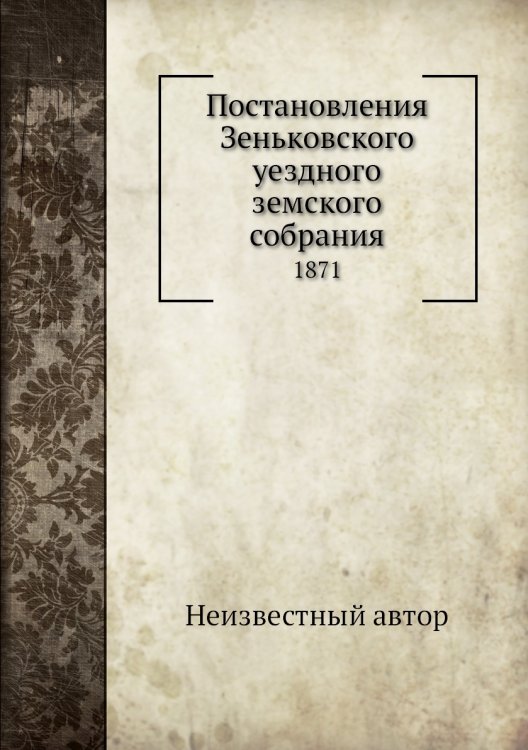 Постановления Зеньковского уездного земского собрания