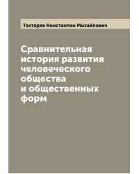 Сравнительная история развития человеческого общества и общественных форм