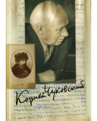 К. И. Чуковский. Собрание сочинений в 15 томах. Том 10. Мастерство Некрасова. Статьи 1960–1969
