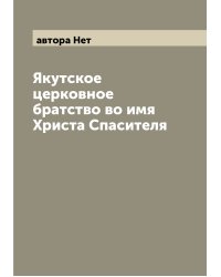 Якутское церковное братство во имя Христа Спасителя