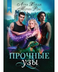 Прочные узы