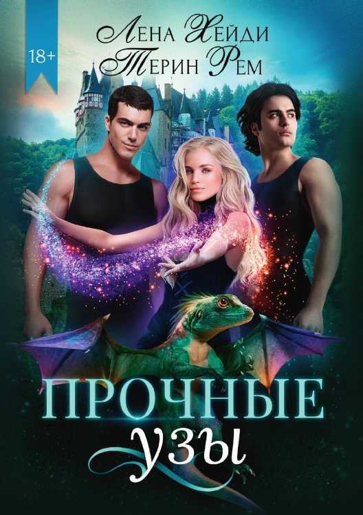 Обложка книги «Прочные узы» — Лена Хейди; Терин Рем, ISBN 9785521926855