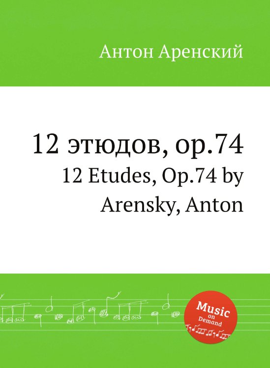 Обложка книги «12 этюдов, op.74» — Антон Аренский, ISBN 9785884483118