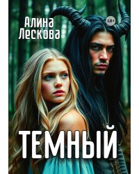 Темный