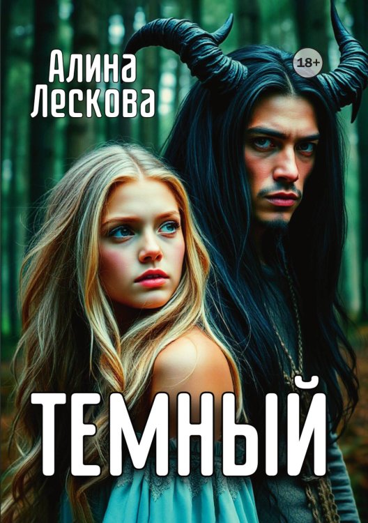 Обложка книги «Темный» — Алина Лескова, ISBN 9785521947645