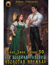 Бабе Зине снова 30, или Хозяйка таверны « Золотая кружка»