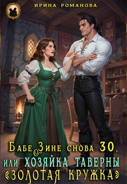 Обложка книги «Бабе Зине снова 30, или Хозяйка таверны « Золотая кружка»» — Ирина Романова, ISBN 9785524022943