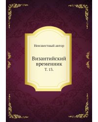 Византийский временник.