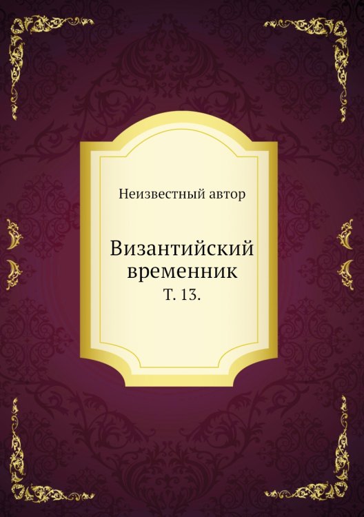 Византийский временник.