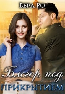 Обложка книги «Блогер под прикрытием» — Вера Ро, ISBN 9785524027146