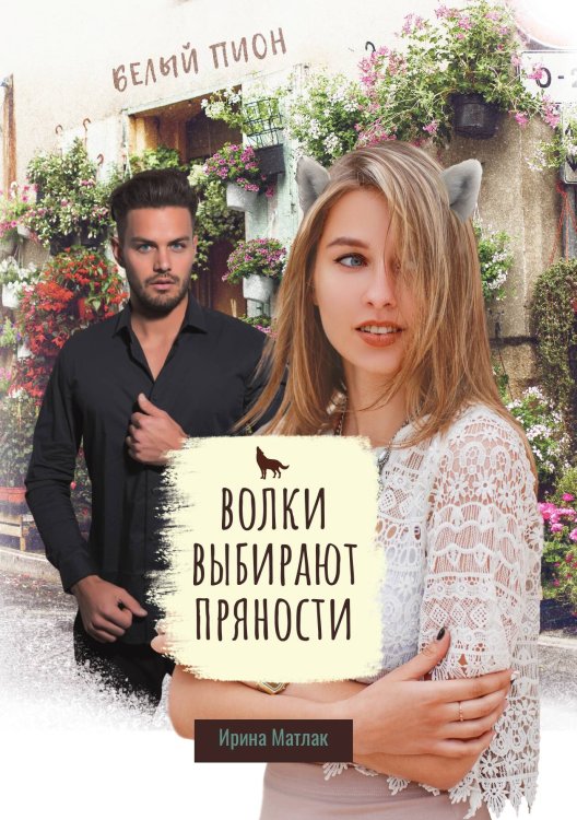 Обложка книги «Волки выбирают пряности» — Ирина Матлак, ISBN 9785521918096