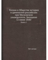 Чтения в Обществе истории и древностей российских при Московском университете. Заседание 12 июня 1848г