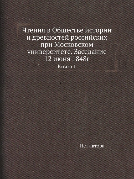 Чтения в Обществе истории и древностей российских при Московском университете. Заседание 12 июня 1848г