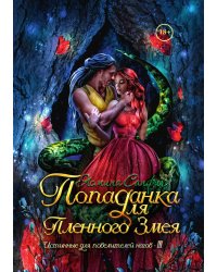 Попаданка для пленного змея. Истинные для повелителей нагов III