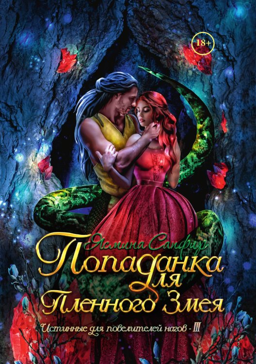 Обложка книги «Попаданка для пленного змея. Истинные для повелителей нагов III» — Ясмина Сапфир, ISBN 9785521920624