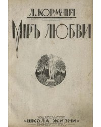 Мир любви