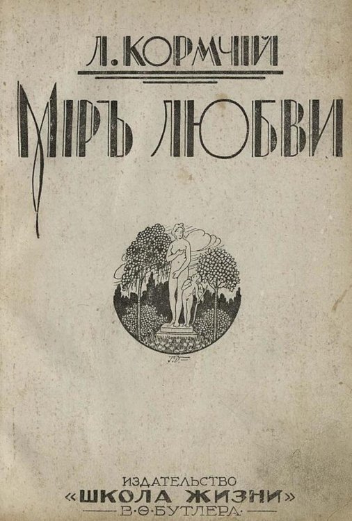 Обложка книги «Мир любви» — Пирагис Леонард Юлианович, ISBN 9785521952502