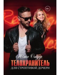 Телохранитель для строптивой дочери